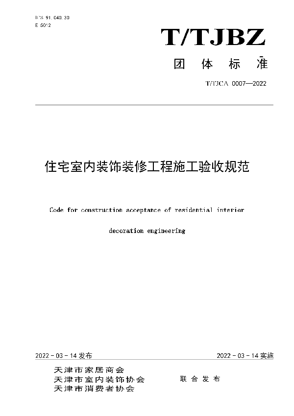 T/TJCA 0007-2022 住宅室内装饰装修工程施工验收规范