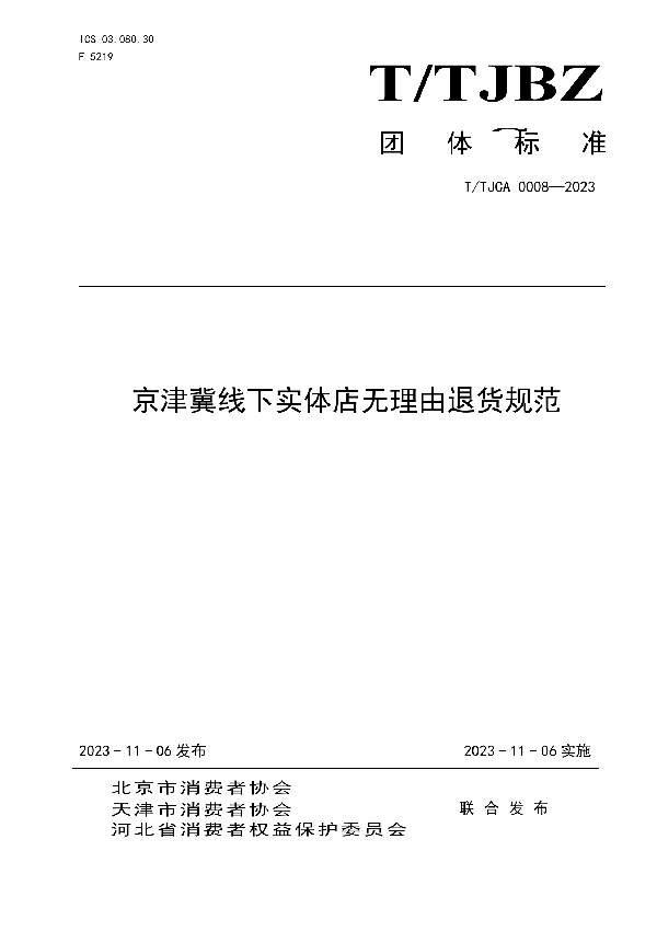 T/TJCA 0008-2023 京津冀线下实体店无理由退货规范