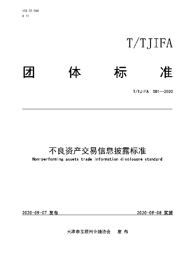 T/TJIFA 001-2020 不良资产交易信息披露标准