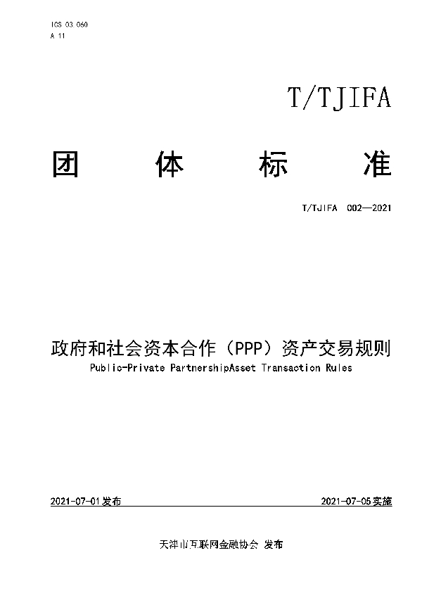 T/TJIFA 002-2021 政府和社会资本合作（PPP）资产交易规则