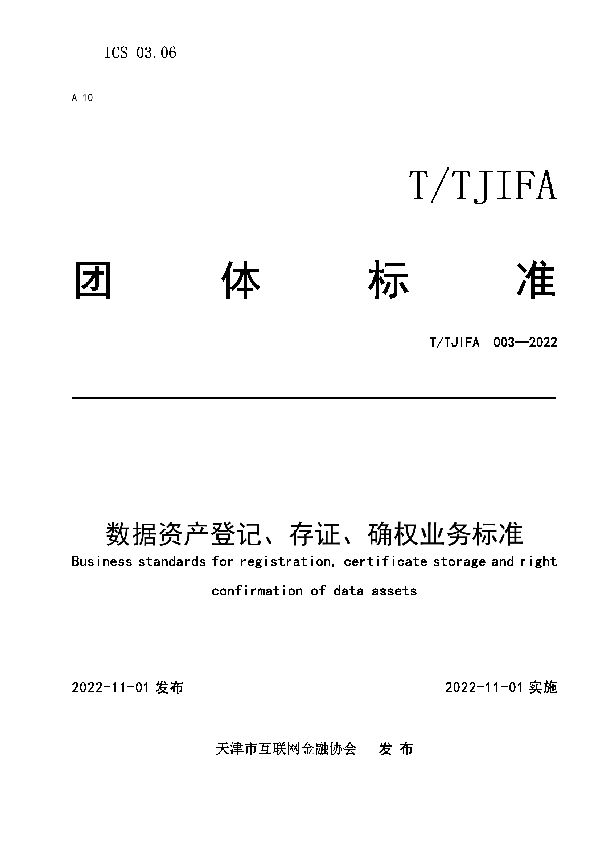 T/TJIFA 003-2022 数据资产登记、存证、确权业务标准