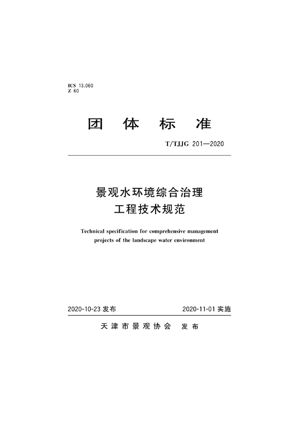 T/TJJG 201-2020 景观水环境综合治理工程技术规范