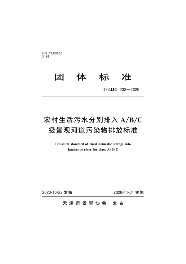 T/TJJG 202-2020 农村生活污水分别排入A/B/C级景观河道污染物排放标准