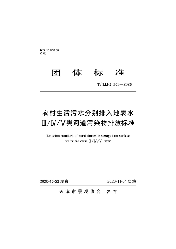 T/TJJG 203-2020 农村生活污水分别排入地表水Ⅲ/Ⅳ/Ⅴ类河道污染物排放标准