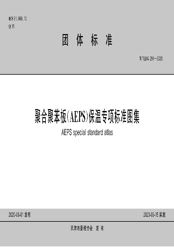 T/TJJG 291-2020 聚合聚苯板（AEPS)保温专项标准图集