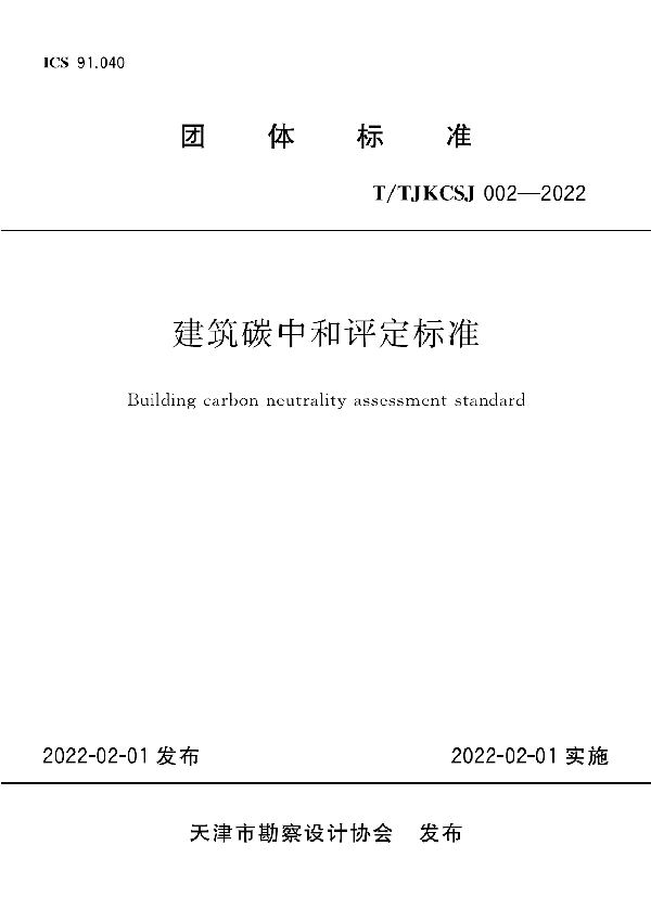 T/TJKCSJ 002-2022 建筑碳中和评定标准