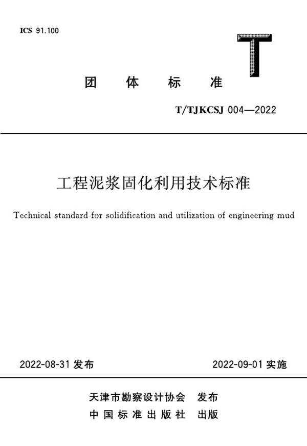 T/TJKCSJ 004-2022 工程泥浆固化利用技术标准