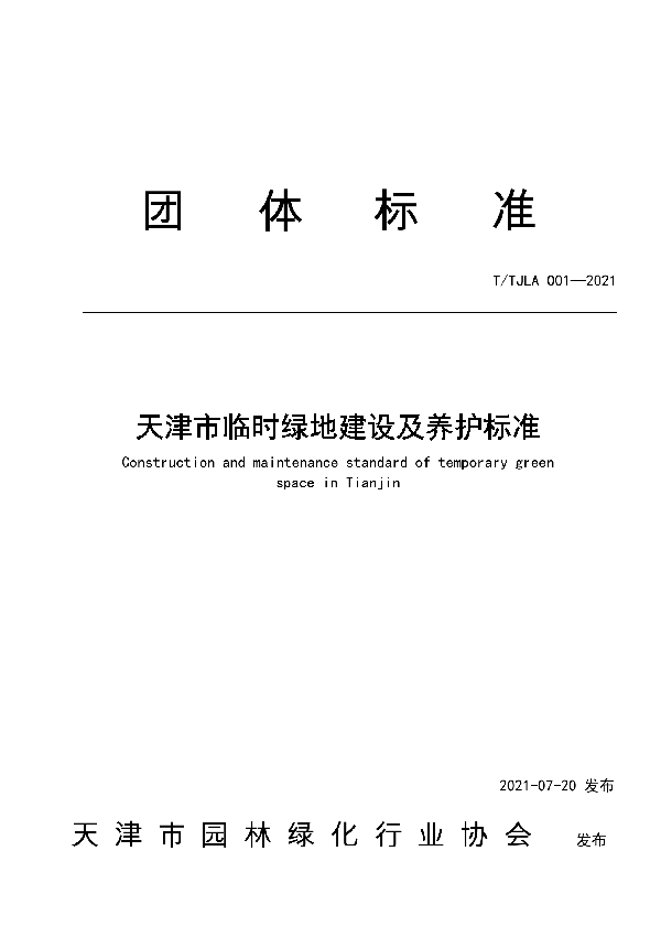 T/TJLA 001-2021 天津市临时绿地建设及养护标准