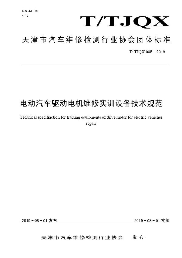 T/TJQX 005-2019 电动汽车驱动电机维修实训设备技术规范