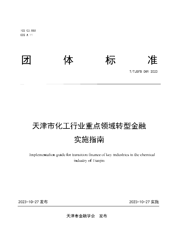 T/TJSFB 001-2023 天津市化工行业重点领域转型金融实施指南