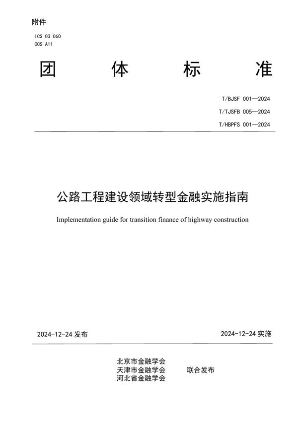 T/TJSFB 005-2024 公路工程建设领域转型金融实施指南