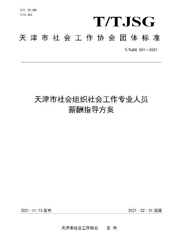 T/TJSG 001-2021 天津市社会组织社会工作专业人员薪酬指导方案