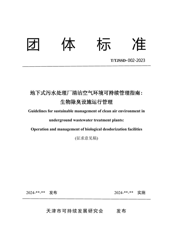 T/TJSSD 002-2023 地下式污水处理厂清洁空气环境可持续管理指南: 生物除臭设施运行管理（征求意见稿）