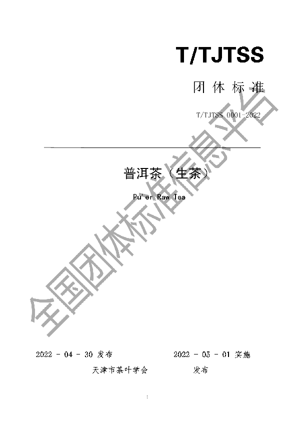 T/TJTSS 0001-2022 普洱茶（生茶）