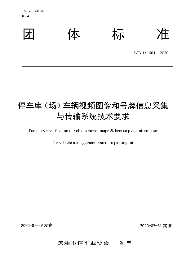 T/TJTX 001-2020 停车库（场）车辆视频图像和号牌信息采集与传输系统技术要求