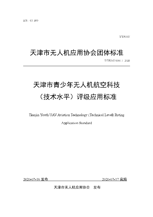 T/TJUAV 0001.1-2020 天津市青少年无人机航空科技 （技术水平）评级应用标准