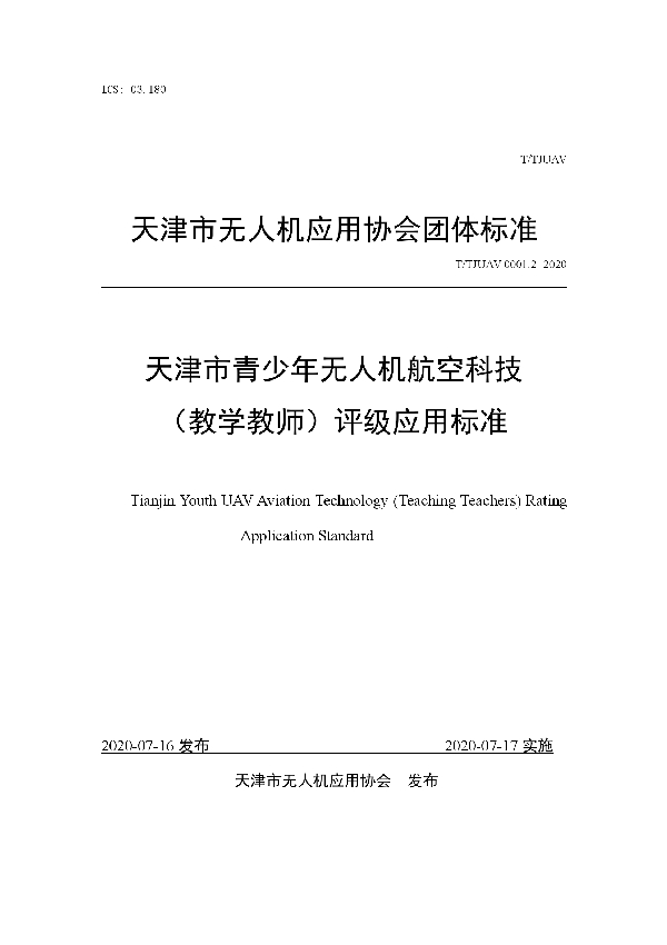 T/TJUAV 0001.2-2020 天津市青少年无人机航空科技 （教学教师）评级应用标准