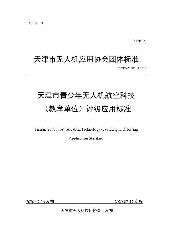 T/TJUAV 0001.3-2020 天津市青少年无人机航空科技 （教学单位）评级应用标准