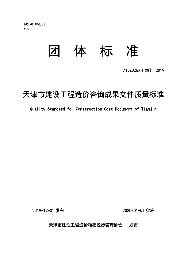 T/TJZJZBXH 001-2019 天津市建设工程造价咨询成果文件质量标准