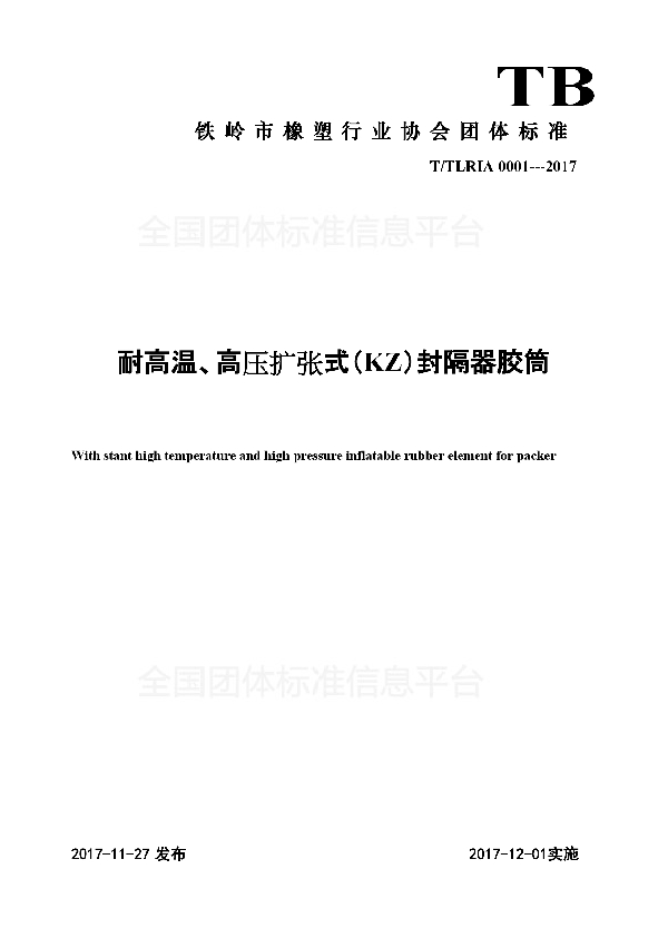 T/TLRIA 0001-2017 耐高温、高压扩张式(KZ)封隔器胶筒