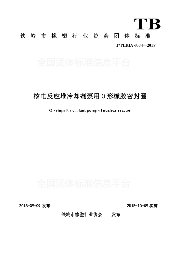 T/TLRIA 0004-2018 核电反应堆冷却剂泵用O形橡胶密封圈