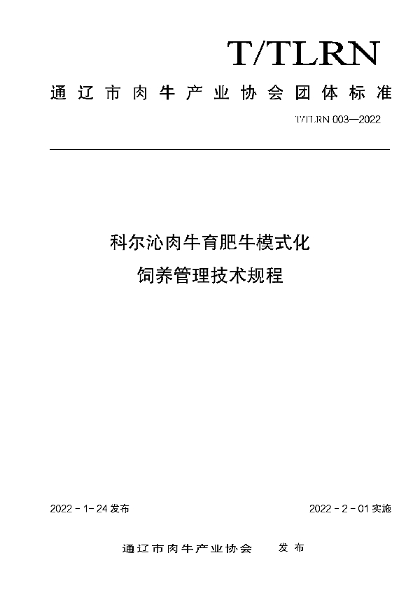 T/TLRN 003-2022 科尔沁肉牛育肥牛模式化 饲养管理技术规程