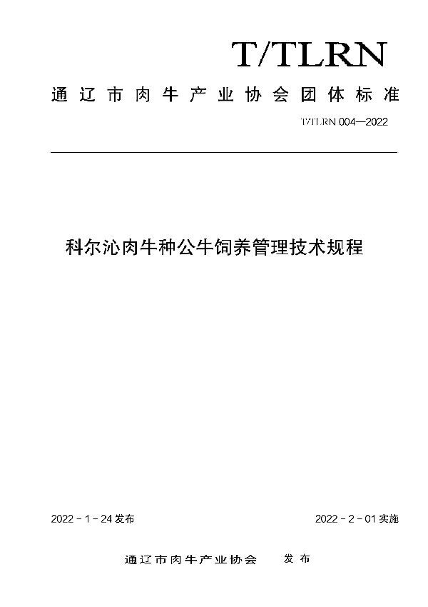 T/TLRN 004-2022 科尔沁肉牛种公牛饲养管理技术规程