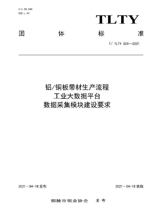 T/TLTY 001-2021 《铝/铜板带材生产流程 工业大数据平台 数据采集模块建设要求》