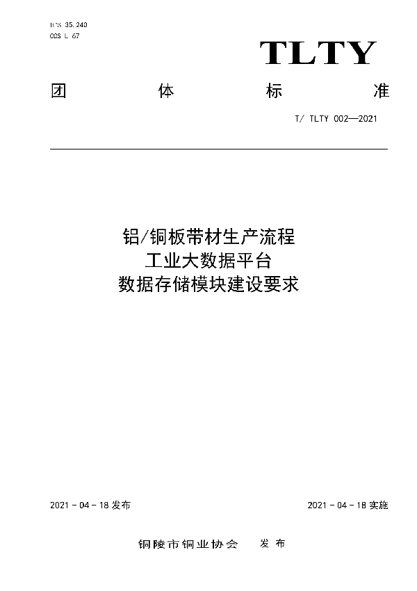 T/TLTY 002-2021 《铝/铜板带材生产流程 工业大数据平台 数据存储模块建设要求》