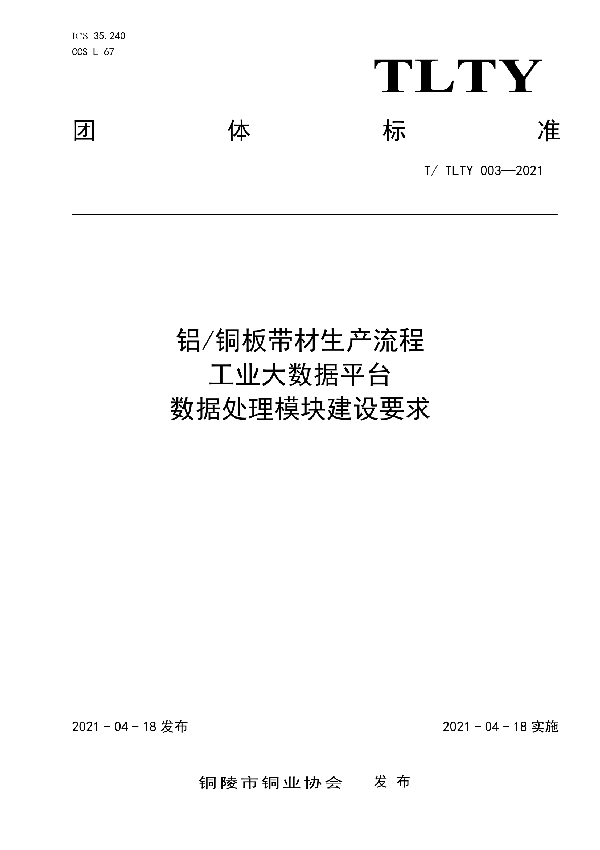 T/TLTY 003-2021 3《铝/铜板带材生产流程 工业大数据平台 数据处理模块建设要求》