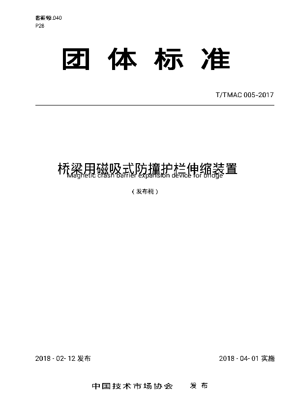 T/TMAC 005-2017 桥梁用磁吸式防撞护栏伸缩装置