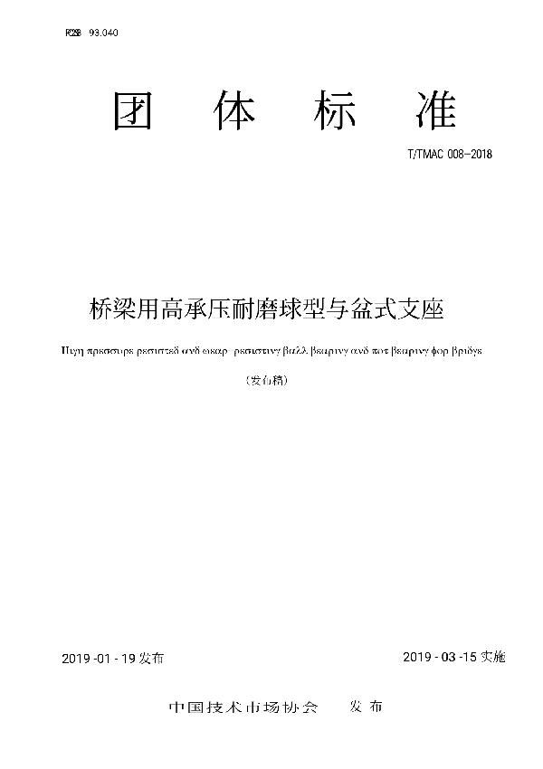 T/TMAC 008-2019 《桥梁用高承压耐磨球型与盆式支座》