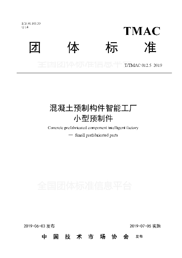 T/TMAC 012.5-2019 混凝土预制构件智能工厂 小型预制件