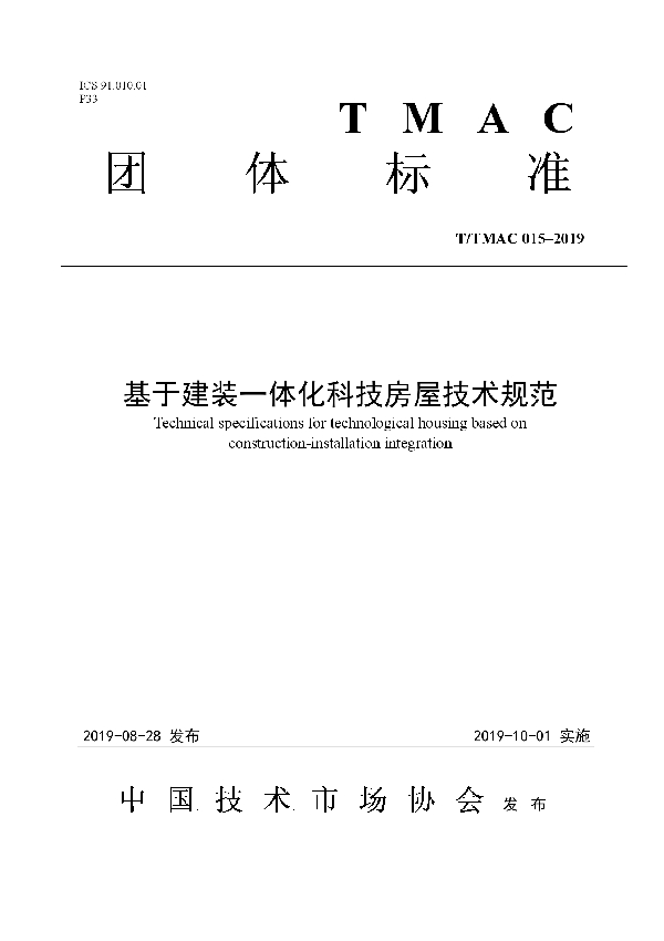 T/TMAC 015-2019 基于建装一体化科技房屋技术规范