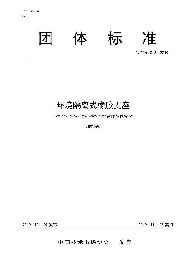 T/TMAC 016-2019 环境隔离式橡胶支座