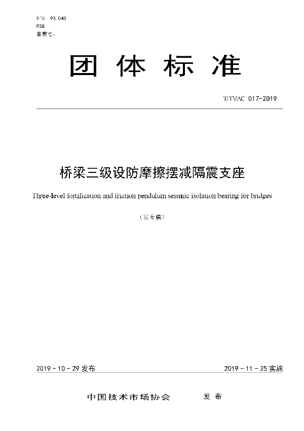 T/TMAC 017-2019 桥梁三级设防摩擦摆减隔震支座