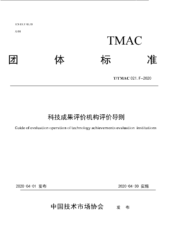 T/TMAC 021-2020 科技成果评价机构评价导则