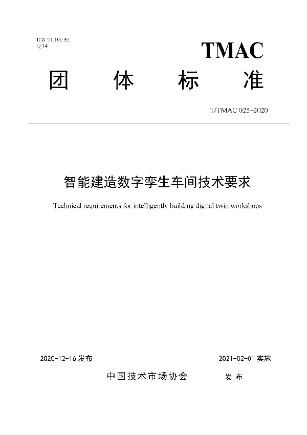 T/TMAC 025-2020 智能建造数字孪生车间技术要求