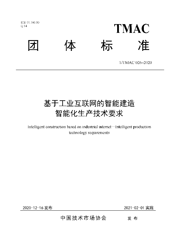 T/TMAC 026-2020 基于工业互联网的智能建造  智能化生产技术要求