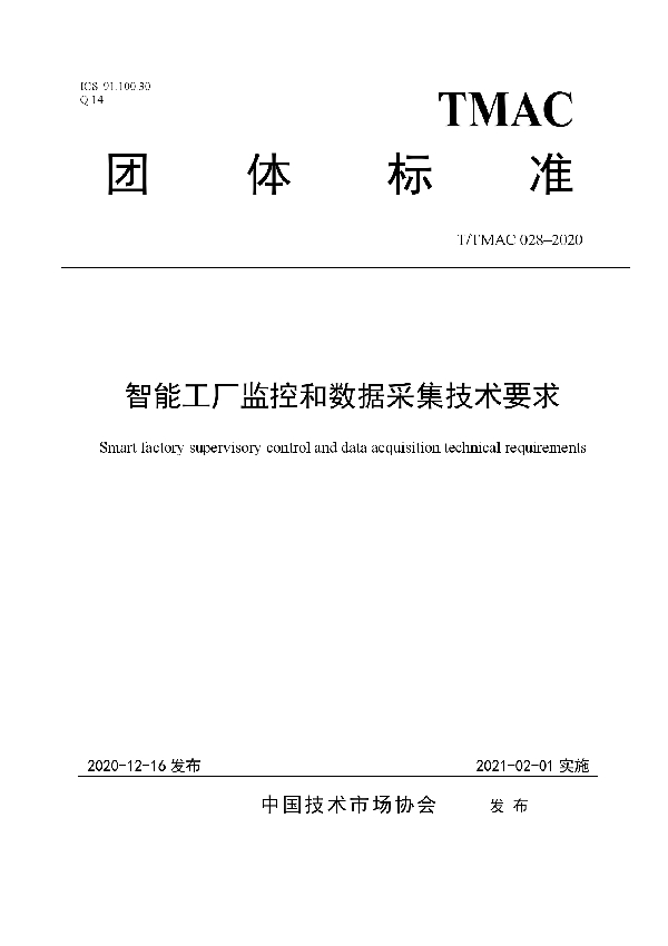 T/TMAC 028-2020 智能工厂监控和数据采集技术要求