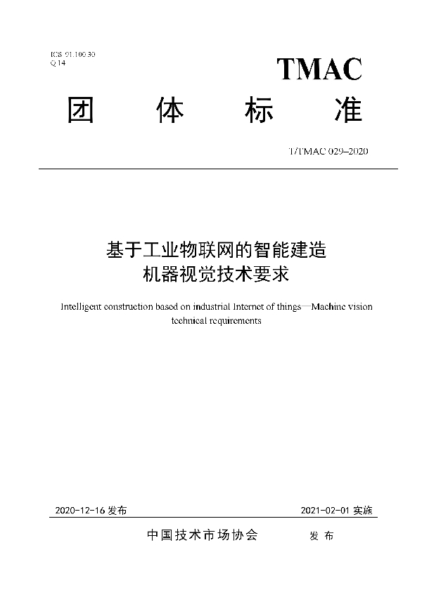 T/TMAC 029-2020 基于工业物联网的智能建造  机器视觉技术要求