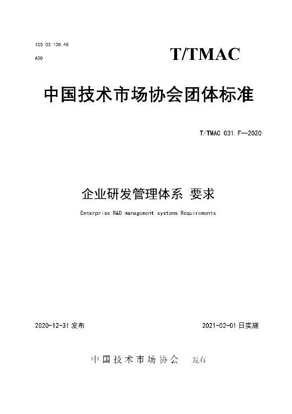 T/TMAC 031.F-2020 企业研发管理体系 要求