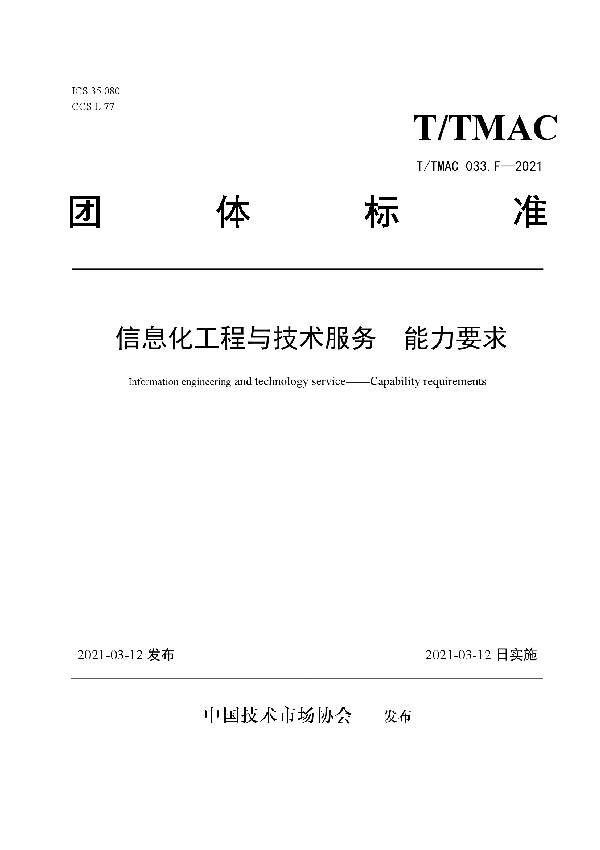 T/TMAC 033.F-2021 信息化工程与技术服务 能力要求