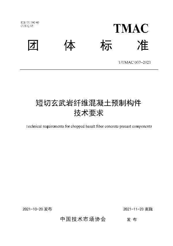 T/TMAC 037-2021 短切玄武岩纤维混凝土预制构件技术要求