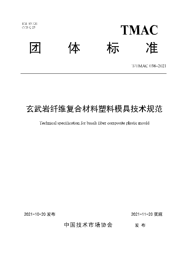 T/TMAC 038-2021 玄武岩纤维复合材料塑料模具技术规范