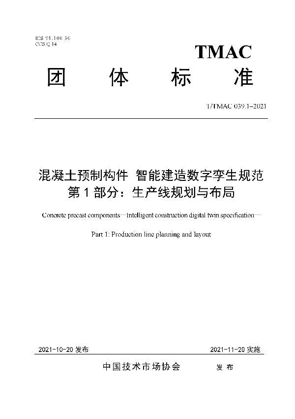 T/TMAC 039.1-2021 混凝土预制构件 智能建造数字孪生规范 第1部分：生产线规划与布局