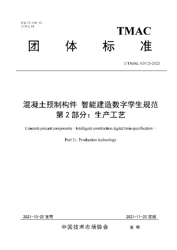 T/TMAC 039.2-2021 混凝土预制构件 智能建造数字孪生规范  第2部分：生产工艺