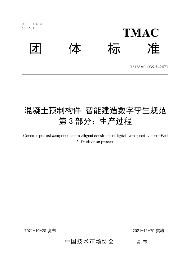 T/TMAC 039.3-2021 混凝土预制构件 智能建造数字孪生规范  第3部分：生产过程