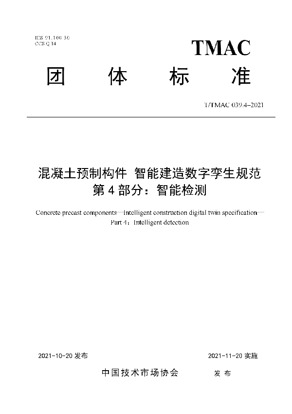 T/TMAC 039.4-2021 混凝土预制构件 智能建造数字孪生规范  第4部分：智能检测