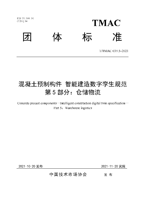 T/TMAC 039.5-2021 混凝土预制构件 智能建造数字孪生规范  第5部分：仓储物流